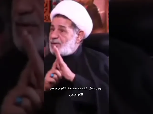 ⁣#الشيخ جعفر الابراهيمي   اعرف وراي مؤسسة تحاسبني