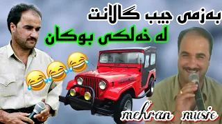 بزمی جیب گالانت کرینی اسماییل سردشتی له خلکی بوکان خوشترین گورانی سردشتی گورانی شاد هلپرکه 