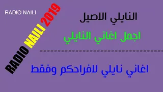 اغاني نايلي الشاب ديديا في اجمل اغنية نايلي روعة روعة CHEB DIDIA NAILI  اغاني نايلي الشاب ديديا في اجمل اغنية نايلي روعة روعة CHEB DIDIA NAILI