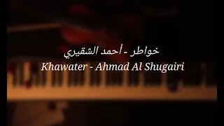            موسيقى خواطر بيانو   أحمد الشقيري دندنها