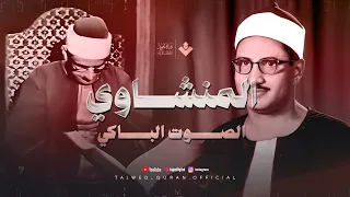 هد ئ سمعك لن تصدق جمال هذه التلاوة من سورة الزمر الشيخ محمد صديق المنشاوي 