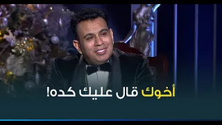 رد النجم محمود الليثي على شقيقه المطرب حمادة الليثي بعد تصريح الأخير ان أغانيه مابتعجبوش  رد النجم محمود الليثي على شقيقه المطرب حمادة الليثي بعد تصريح الأخير ان أغانيه مابتعجبوش