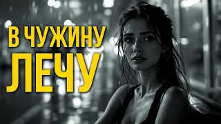 Український шансон Пісня про життя В чужину лечу Нічний Перон 