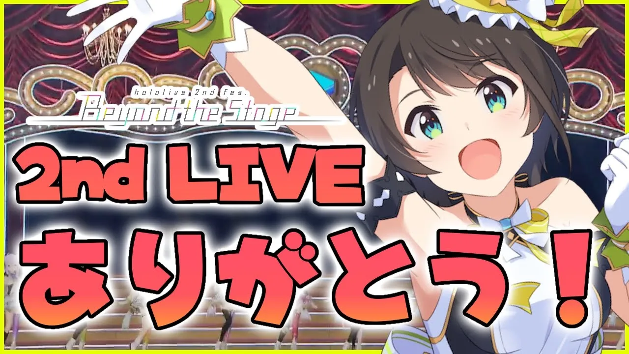 【#生スバル】2ndふぇすありがとうございました！！！【ホロライブ/大空スバル】