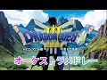 Download Lagu ドラゴンクエスト3オーケストラメドレー