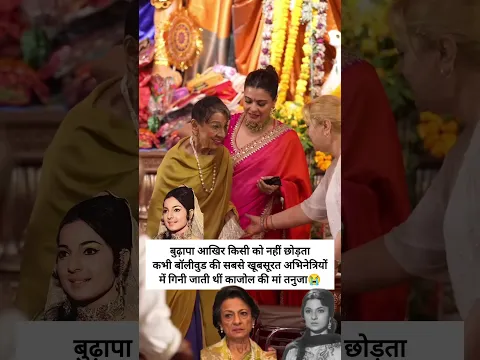 budhapa akhir kisi ko nhi chhodtaš#kajol #tanujamukherjee