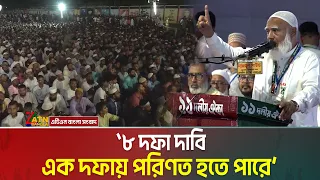 জাতীয় স্বার্থ বাস্তবায়নে ব্যর্থ সরকার - রংপুরে ১১ দলের লংমার্চের সমাপনীতে জামায়াতের আমীর। ATN Bangla