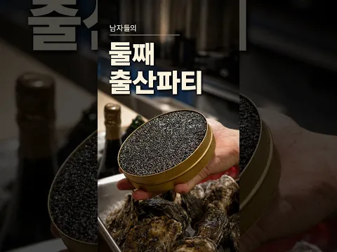 남자들의 둘째출산파티