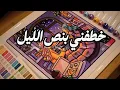 Download Lagu خطفـ.نـي بنص الليل  وحطني بغرفته وقفل علينا الباب وقـال