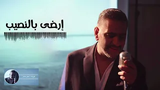 ارضى بالنصيب   فضل شاكر دندنها