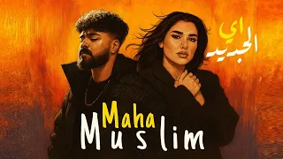 مسلم مها فتونى إيه الجديد Muslim X Maha Ftouni Eh El Gedid Remix 2025 