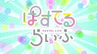 「ぱすてるらいふ」第1話