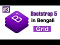 Bootstrap 5 Grid System in Bangla Bangla CODINGX