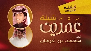 محمد بن غرمان شيلة عمرين ايقاع 