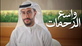 واسع الرحمات   بدر النفيس بدون موسيقى دندنها