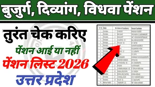 Pension list 2026 : देखिये किस-किस की पेंशन आई! ऐसे चेक करे अपनी पेंशन! Up Pension list | up pension