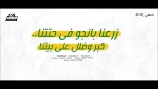 مهرجان زرعنا بانجوا في حتتنا  تيم اووزة   دندنها