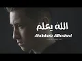 Download Lagu اللهُ  يعلمُ | عبدالعزيز الراشد