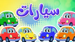 أغنية سيارات   نتعلم الألوان مع السيارات    توتي فروتي دندنها