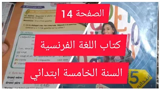 صفحة 14 الكتاب المدرسي لغة فرنسية السنة الخامسة ابتدائي 