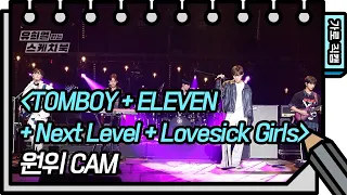 Download [가로 직캠] 원위 - TOMBOY+ELEVEN+Next Level+Lovesick Girls [유희열의 스케치북/You Heeyeol’s Sketchbook] | KBS 방송 MP3