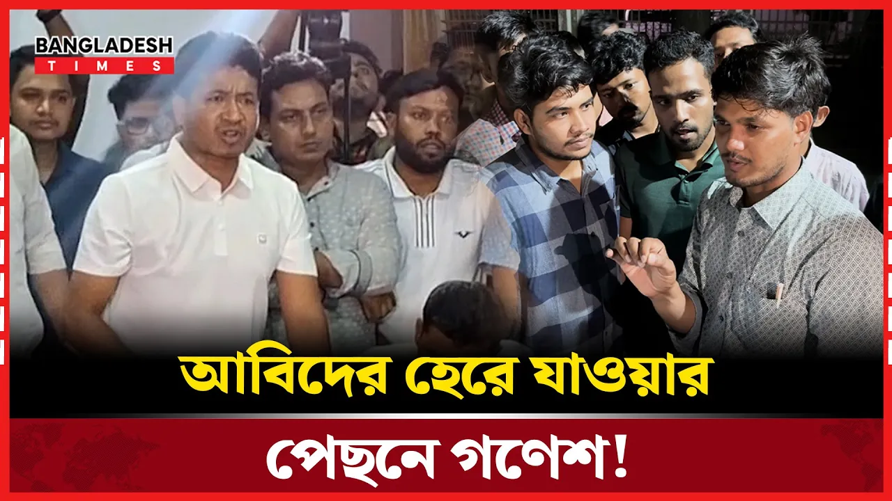 ছাত্রদল কি পাশে ছিল না আবিদের?