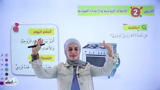 تلخيص رياضيات الصف الثاني الوحدة الثانية العدد السابق والعدد التالي رشا الحجاج المنهاج الاردني 