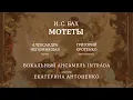 Download Lagu БАХ | МОТЕТЫ | ВОКАЛЬНЫЙ АНСАМБЛЬ INTRADA | ДИРИЖЁР – ЕКАТЕРИНА АНТОНЕНКО