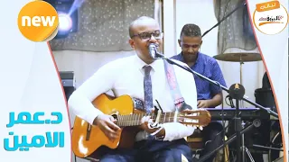 اشكو ليك ياربي د عمر الأمين NEW 2020 ليالي البروف 