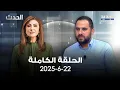 Download Lagu الحدث - محمد علوش  - 22-6-2025