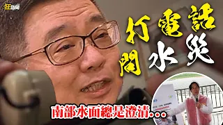 【0830】卡提諾狂新聞#534 打電話問水災📞南部水面總是澄清💧👌南部空氣充滿寧靜🤫👌