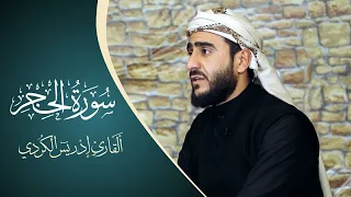 تلاوة رائعة جداا من سورة الحجر بصوت القارئ الشيخ ادريس حسن الكردي 