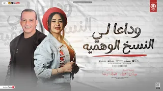حنان أحمد اوشا مصر وداعا لي النسخ الوهميه اسمع النسخه الأصلية Official Video Music 2025 