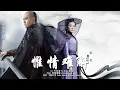 Lagu [CC Eng Sub] 叶炫清 - 惟情难解 | OST 飞狐外传 Side Story of Fox Volant