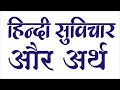 Download Lagu हिंदी सुविचार और अर्थ स्कूल छोटे सुविचार नए सुविचार छोटे सुविचार chhote chhote suvichar hindi mein