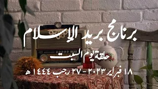 برنامج بريد الإسلام الحلقة الصباحية حلقة يوم السبت 18 فبراير 2023 27 رجب 1444 كاملة 