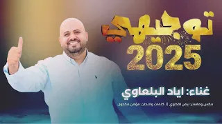 توجيهي        الفنان إياد البلعاوي دندنها
