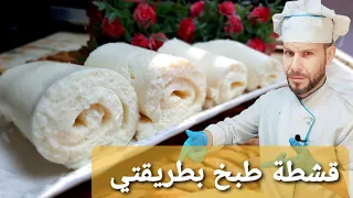 قشطة بطريقتي مستحيل تعرفها طبخ حملة المليون مشترك مع الشيف أبوضياءالدسوقي بتصير شيف دندنها