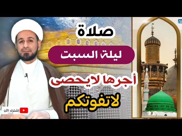 ⁣( صلاة ليلة السبت ) أجرٌ عظيم لايفوتكم كما ورد ذلك عن رسول الله ( ص )