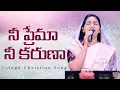 Lagu నీ ప్రేమా నీ కరుణా | Nee Prema Nee Karuna | Telugu Christian Song | Jessy Paul | Raj Prakash Paul