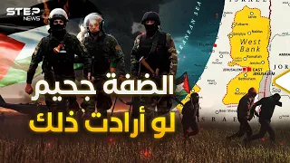 أقوى من غزة بكثير   ماذا تمتلك الضفة الغربية من قوة بوجه إسرائيل  دندنها