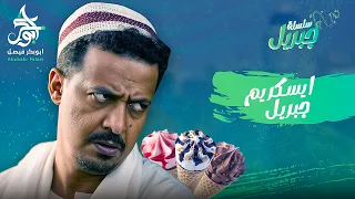 ايسكريم جبريل سلسلة جبريل دراما سودانية 2025 النجم أبوبكر فيصل 