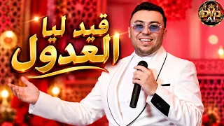                          زكرياء الغفولي العدول أغنية شعبية  دندنها