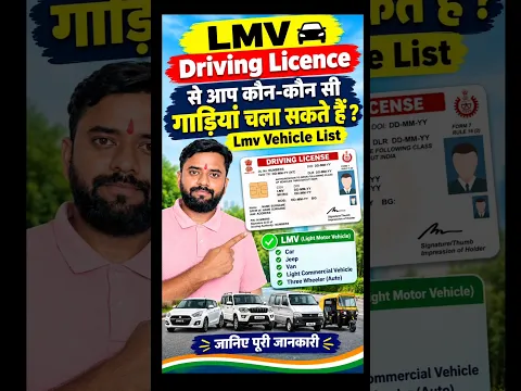LMV Driving Licence Se Kaun-Kaun Si Gaadiyan Chala Sakte Hain ? 🚗 | LMV Vehicle List India | #shorts