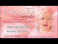 เขมรไทรโยค - Lullaby - นิก กอไผ่