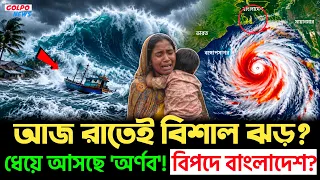 🚨 ধেয়ে আসছে দানবীয় সুপার সাইক্লোন 'অর্ণব'! ২৬০ কিমি বেগে লণ্ডভণ্ড হবে উপকূল? ২ নম্বর সংকেত!