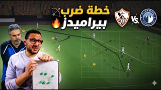 كيف يفوز الزمالك على بيراميدز     فكرة ايمن الرمادى والقطعة الناقصة فى وسط الملعب   دندنها