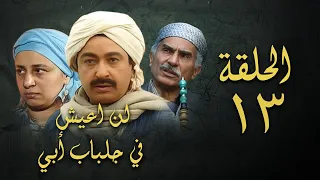 مسلسل لن اعيش في جلباب ابي الحلقة الثالثة عشر Lann Aeish Fi Gilbab Aby Series 
