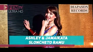 ASHLEY JAMAIKATA Sloncheto Ramu АШЛИ ДЖАМАЙКАТА Слончето Раму Official Music Video 