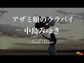 「アザミ嬢のララバイ」中島みゆき　Mint Vocals みぃ フル歌詞 #中島みゆき